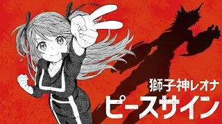 「Peace Sign」Leona Shishigami【Sang It】TV Anime「My Hero Academia」OP