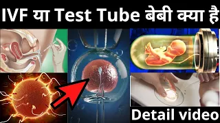 IVF या Test Tube बेबी क्या है और इससे बच्चा कैसे बनता है || IVF & Test tube Baby  Process Video ||