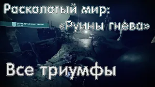 Расколотый мир: Руины гнева • Все 18 триумфов • Destiny 2