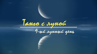 16 - 17 мая 2024, Советы на 9 лунный день. Танго с Луной.