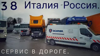 #38. Из Италии в Россию 2. Scania assistanse, как всегда на высоте.