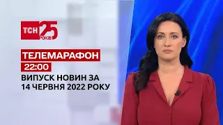 Телемарафон | Выпуск ТСН 22:00 за 15 июня 2022 года