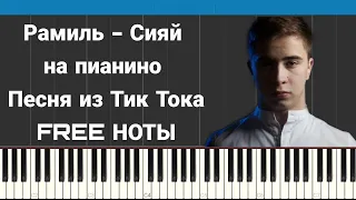 Рамиль - Сияй | На пианино |  FREE НОТЫ