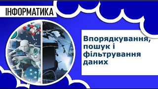 Інформатика 10 клас | Впорядкування, пошук і фільтрування даних