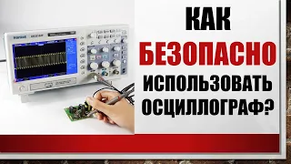 Как безопасно использовать осциллограф