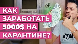 Пытаюсь заработать $5000 в интернете без вложений | Заработок в интернете