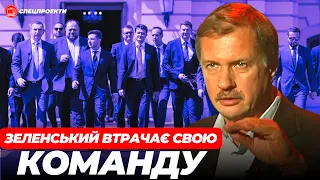 ЧОРНОВІЛ: Президент Зеленський майже втратив свою команду