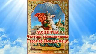 Молитва Георгию Победоносцу о защите и победе  (С текстом и иконами) Слово Православия