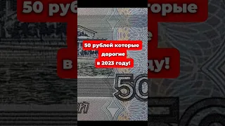 Подписка+Лайк!50 рублей которые дорогие в 2023 году!