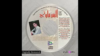 Orchestre Charkaoui - lahbiba halouma / الحبيبة حلومة