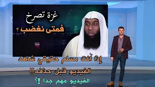 الخطبة التي زلزلة قلوب حكام العرب بعنوان : غزة تصرخ فمتى نغضب ؟! الشيخ بدر المشاري !!