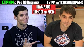 СТРИМ с Pro100tehnika (ГУРУ по ТЕЛЕВИЗОРАМ)! Какой ТЕЛЕВИЗОР выбрать и на что обращать внимание?!