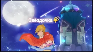 Клип: / Винкс / Блум и Скай - Звёздочка /clip winx Bloom and Sky 💓💓💙🧡🌠💞 ✨✨ Автор песни @dabro_music