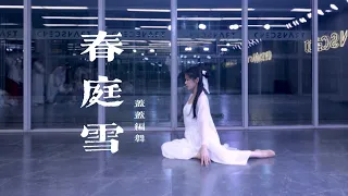 【全盛国庆集训】凄美委婉《春庭雪》中国风编舞