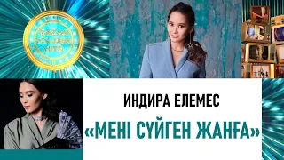 Индира Елемес – «Мені сүйген жанға»