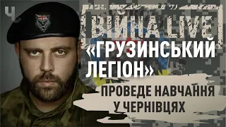 ЛЕГЕНДАРНИЙ КОМАНДИР Грузинського легіону проведе навчання у Чернівцях | Війна LIVE