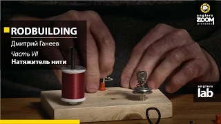 Часть 7. Натяжитель нити. Rodbuilding с Дмитрием Ганеевым. Anglers Lab