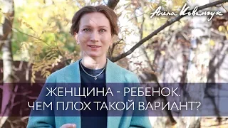 Женщина - ребенок. Эмоциональная незрелость в отношениях.