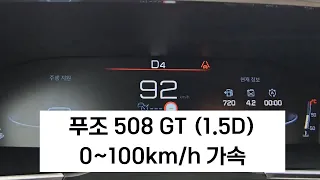 꼴랑 131마력 | 푸조 508 GT  0~100km/h 가속 제로백 | Peugeot 508 gt acceleration