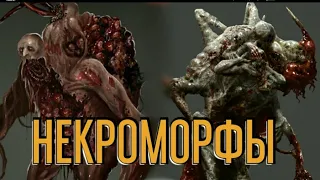 Dead space: некроморфы