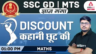 SSC GD Constable | Maths | DISCOUNT कहानी छूट की
