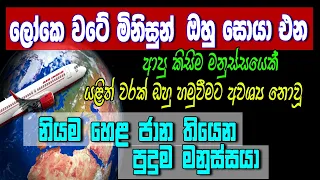 ලෝකෙ වටේ මිනිසුන් ඔහු සොයා එන,, හිතා ගත නොහැකි හැකියාවක් ඇති පුදුම මනුස්සයා#siwhelatv