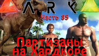 ARK: Survival Evolved - Партизаны на Хардкоре