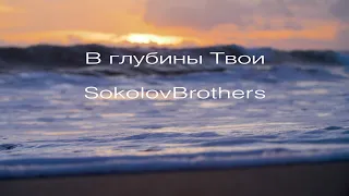 SokolovBrothers - В глубины Твои (аудио)