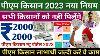 PM Kisan 2023 ! PM Kisan New Rules 2023 | सभी किसानो को रूपये 2000-2000 नहीं मिलेंगे - jobalertguru