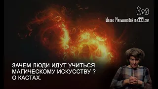 Зачем люди идут учиться магическому искусству ? О кастах. Из лекции курса ТАРО