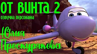 Юлия Проскурякова - роль в мультфильме "От винта 2" (озвучка персонажа Молнии) | Отрывок из м/ф