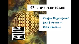 49-й Генный Ключ. ПУТЬ РЕВОЛЮЦИИ. ("Генные Ключи" Ричард Радд)