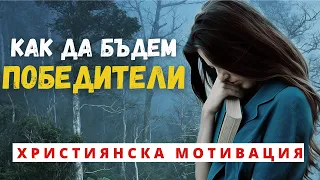 КАК ДА БЪДЕМ ПОБЕДИТЕЛИ/ХРИСТИЯНСКА МОТИВАЦИЯ-П-р Калин Георгиев