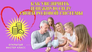 Как увеличить денежную силу  своей родовой системы?