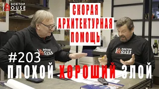 СКОРАЯ АРХИТЕКТУРНАЯ ПОМОЩЬ / ОЛЕГ КАРЛСОН /  РОМАН ЛЕОНИДОВ #203