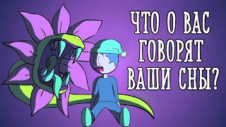 Что о нас говорят наши сны [Psych2go на русском]