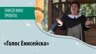 «Голос Енисейска». Часть программы проекта «Культурная столица Красноярья – 2023»