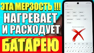 ЭТА МЕРЗОСТЬ Расходует Батарею и нагревает Телефон ❗ Срочно отключи эту вредную настройку☢