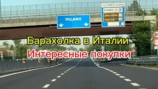 Барахолка в Италии. Интересные покупки