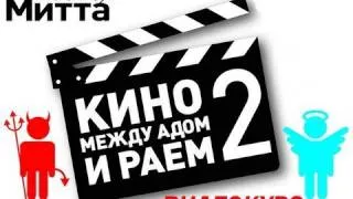 "Кино между Адом и Раем-2" Александр Митта / Видеокурс
