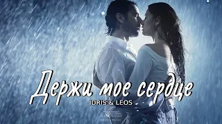 Idris & Leos - Держи мое сердце / Музыка 2023