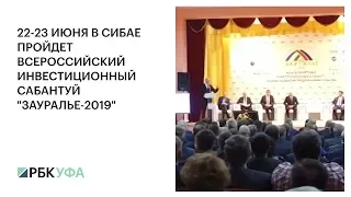 22-23 ИЮНЯ В СИБАЕ ПРОЙДЕТ ВСЕРОССИЙСКИЙ ИНВЕСТИЦИОННЫЙ САБАНТУЙ "ЗАУРАЛЬЕ-2019"