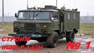 1 серия КШМ Р-142-Н на базе ГАЗ 66 Восточный Экспресс