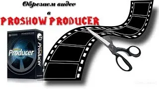 Как обрезать видео в ProShow Producer