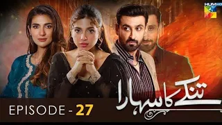 Tinkay Ka Sahara - Episode 27 [𝐂𝐂] - ( Sonya Hussain - Sami Khan - Rabab Hashim ) 23 Mar 23 - HUM TV