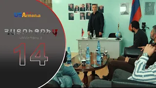 HATUCUM  KORUPCIA 2 ՀԱՏՈԻՑՈԻՄ ԿՈՌՈԻՊՑԻԱ 2 EPISODE 14