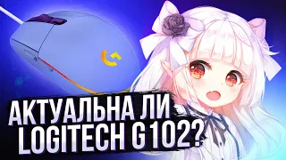 АКТУАЛЬНА ЛИ LOGITECH G102?! // Обзор и первые впечатления от бюджетной мышки)