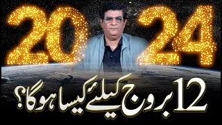 2024 According To Your Zodiac Sign | 2024 کا سال 12 بروج کے لئے کیسا رہے گا|  Humayun Mehboob