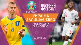 Україна поступилась Англії та залишає Євро, неймовірна казка Данії продовжується / ВЕЛИКИЙ ФУТБОЛ