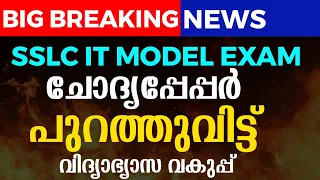 SSLC IT EXAM QUESTION PAPER LEAKED? 🔥🔥